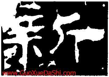 新,華山廟碑,書法字典